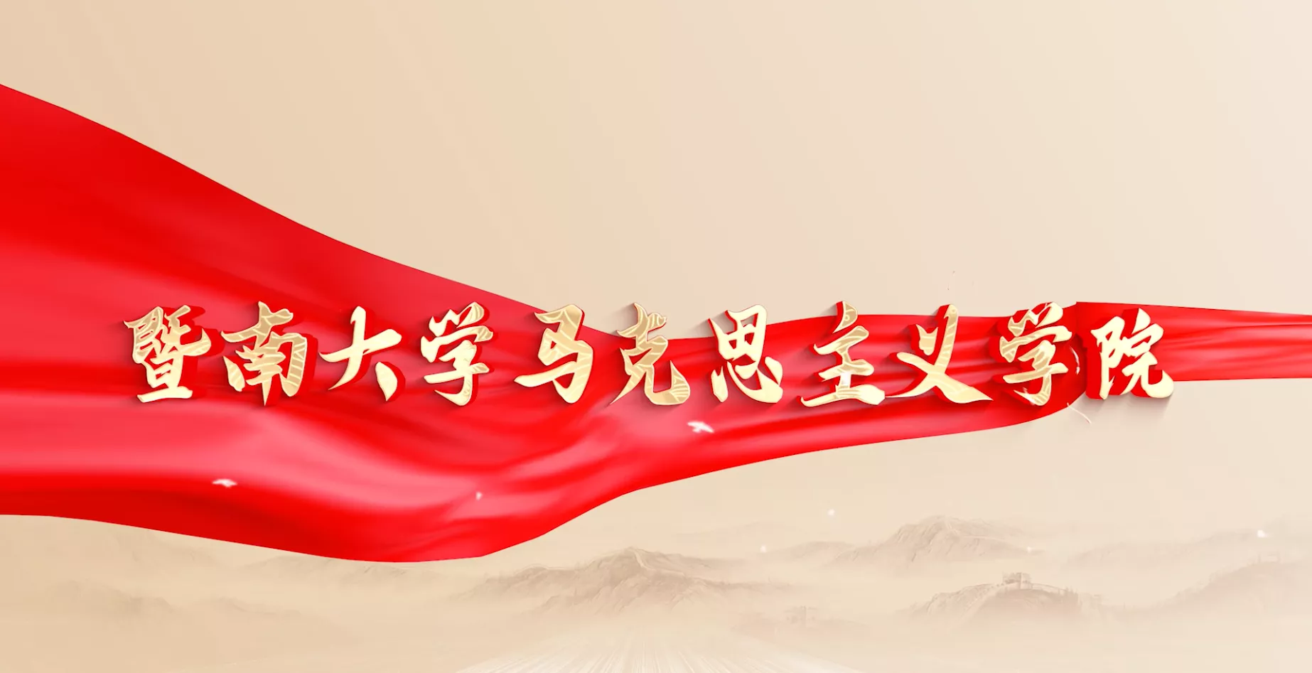 魅力东方之暨南大学马克思主义学院