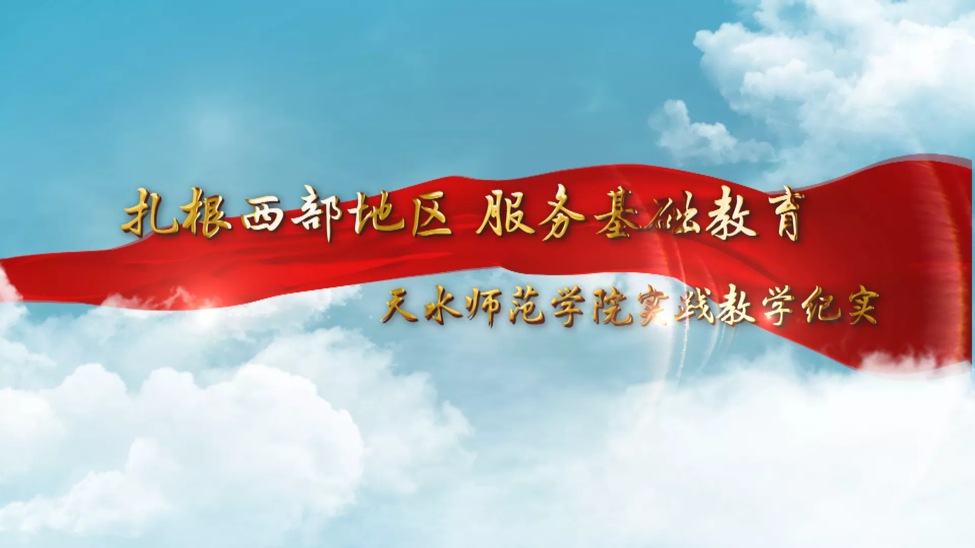 魅力中国之扎根西部地区 服务基础教育——天水师范学院实践教学纪实