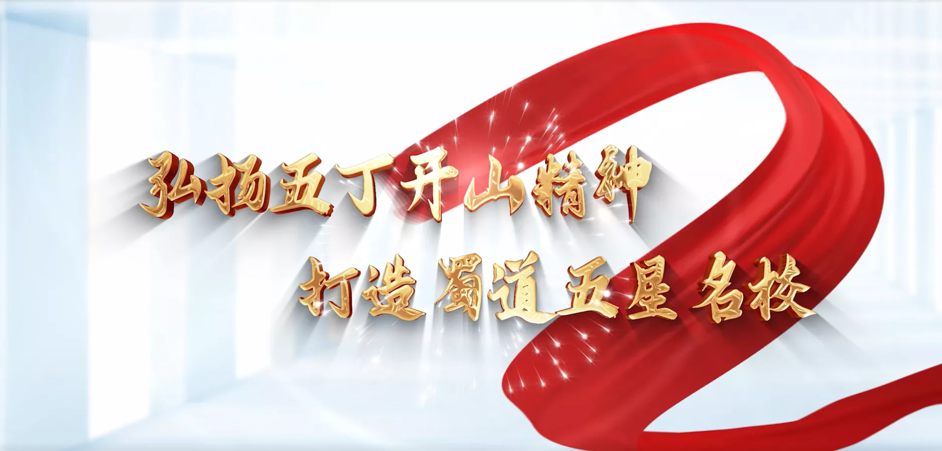 魅力东方之弘扬五丁开山精神 打造蜀道五星名校