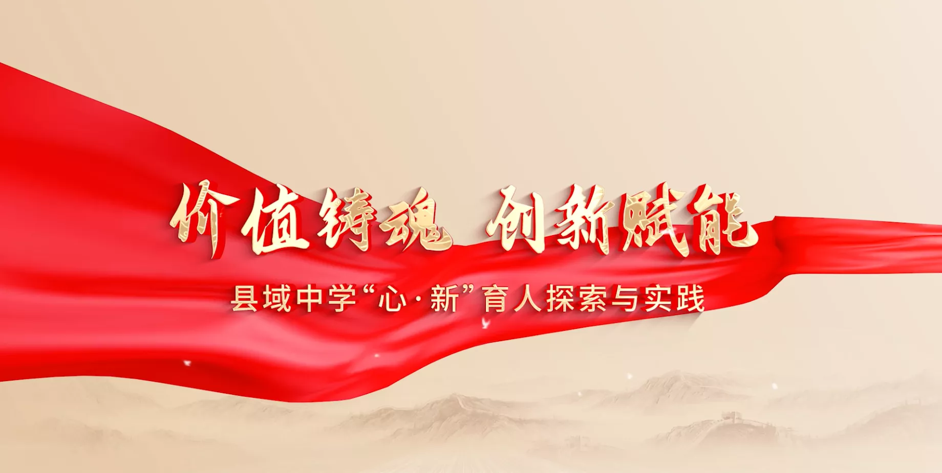 魅力东方之价值铸魂 创新赋能