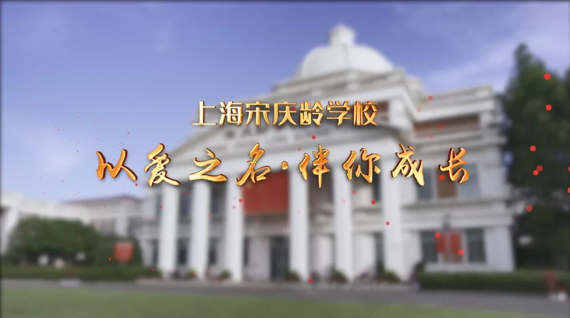 魅力中国之上海宋庆龄学校：以爱之名·伴你成长