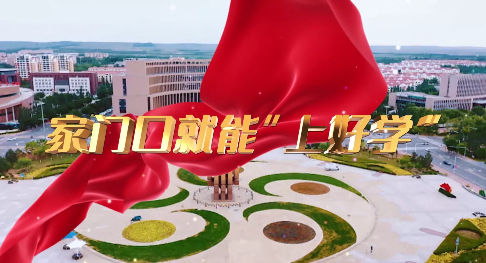 魅力中国之家门口就能“上好学”