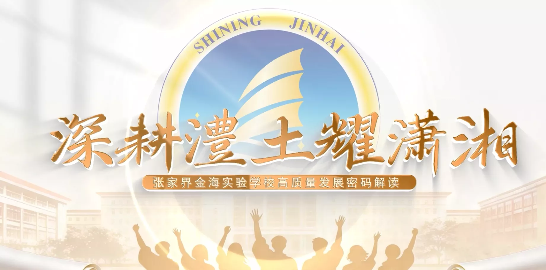 魅力东方之深耕澧土耀潇湘