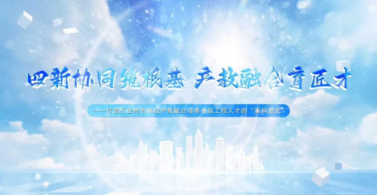 魅力东方之四新协同筑根基·产教融合育匠才