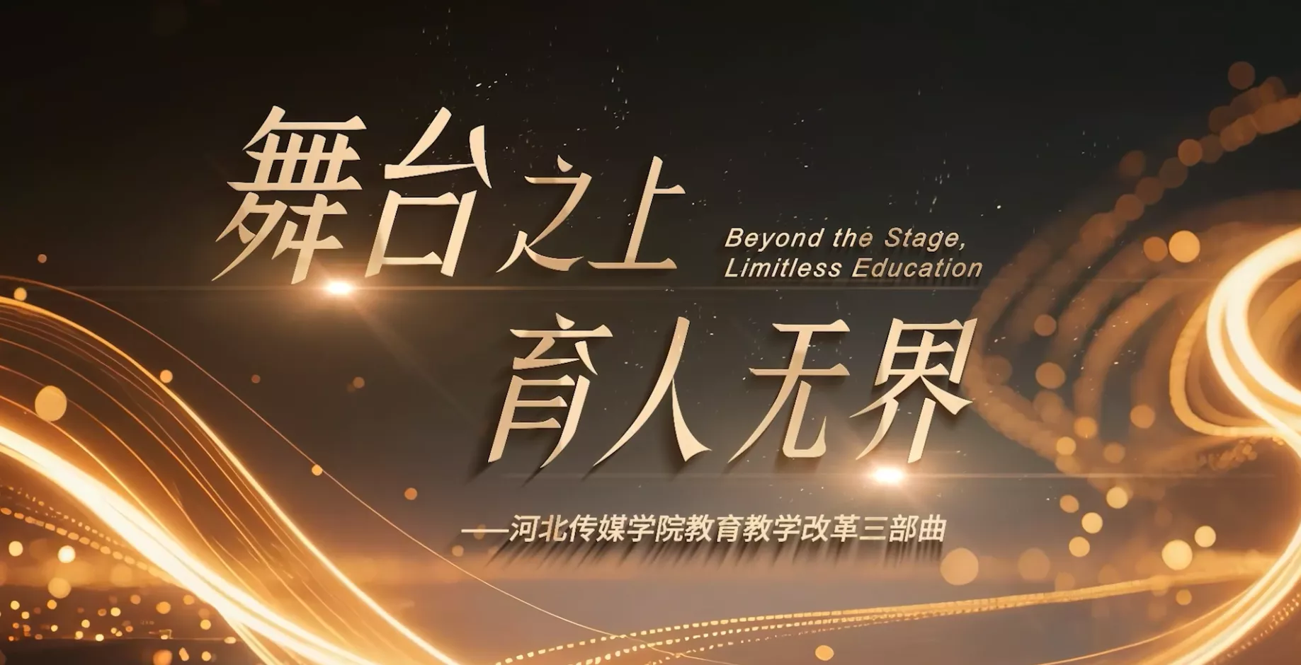 魅力东方之舞台之上育人无界
