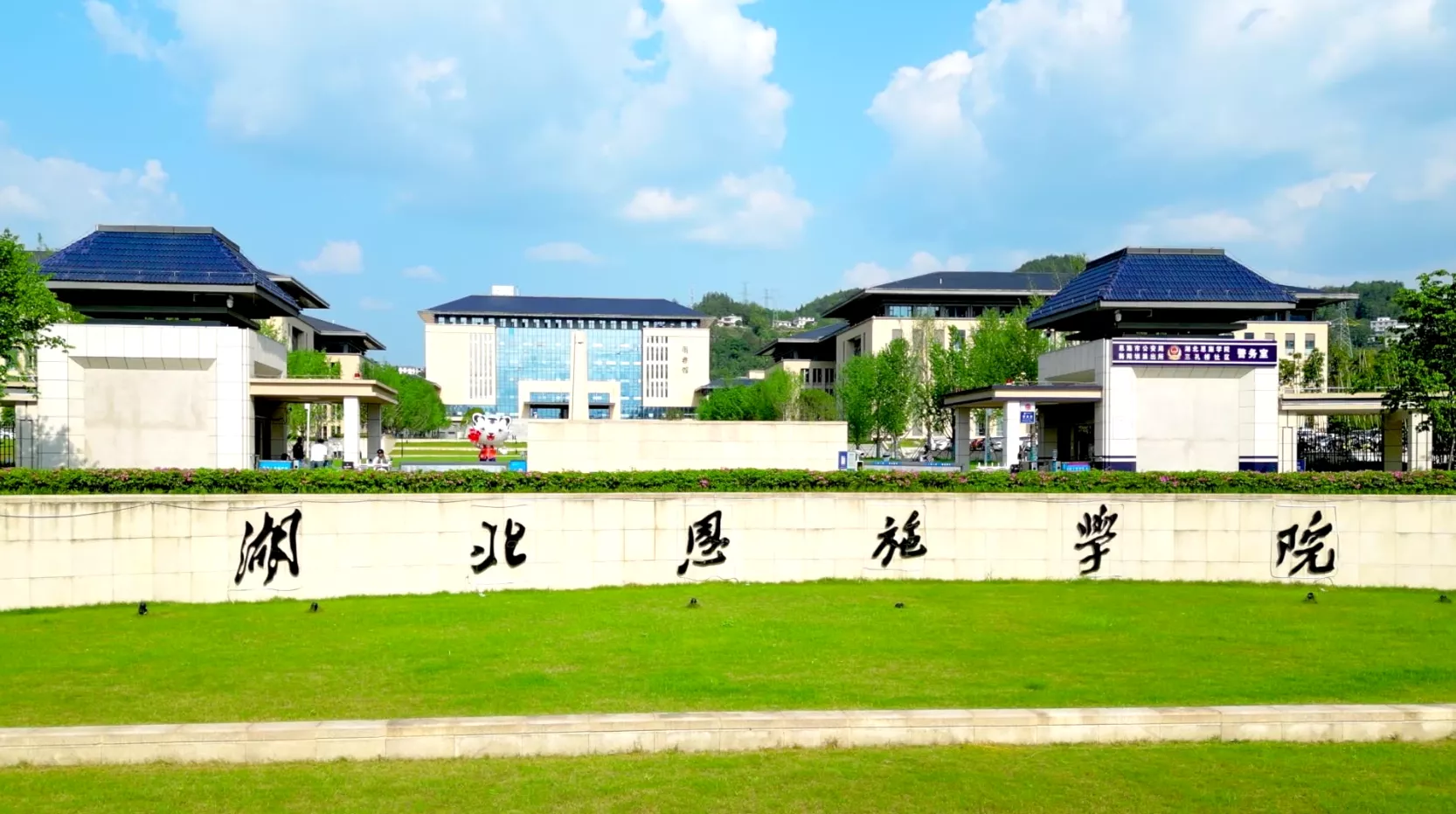 魅力中国之世界硒都的魅力品雅大学
