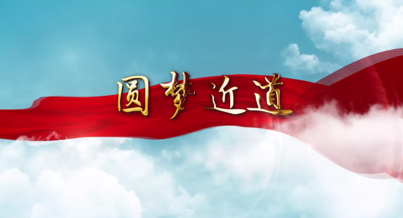 魅力中国之圆梦近道