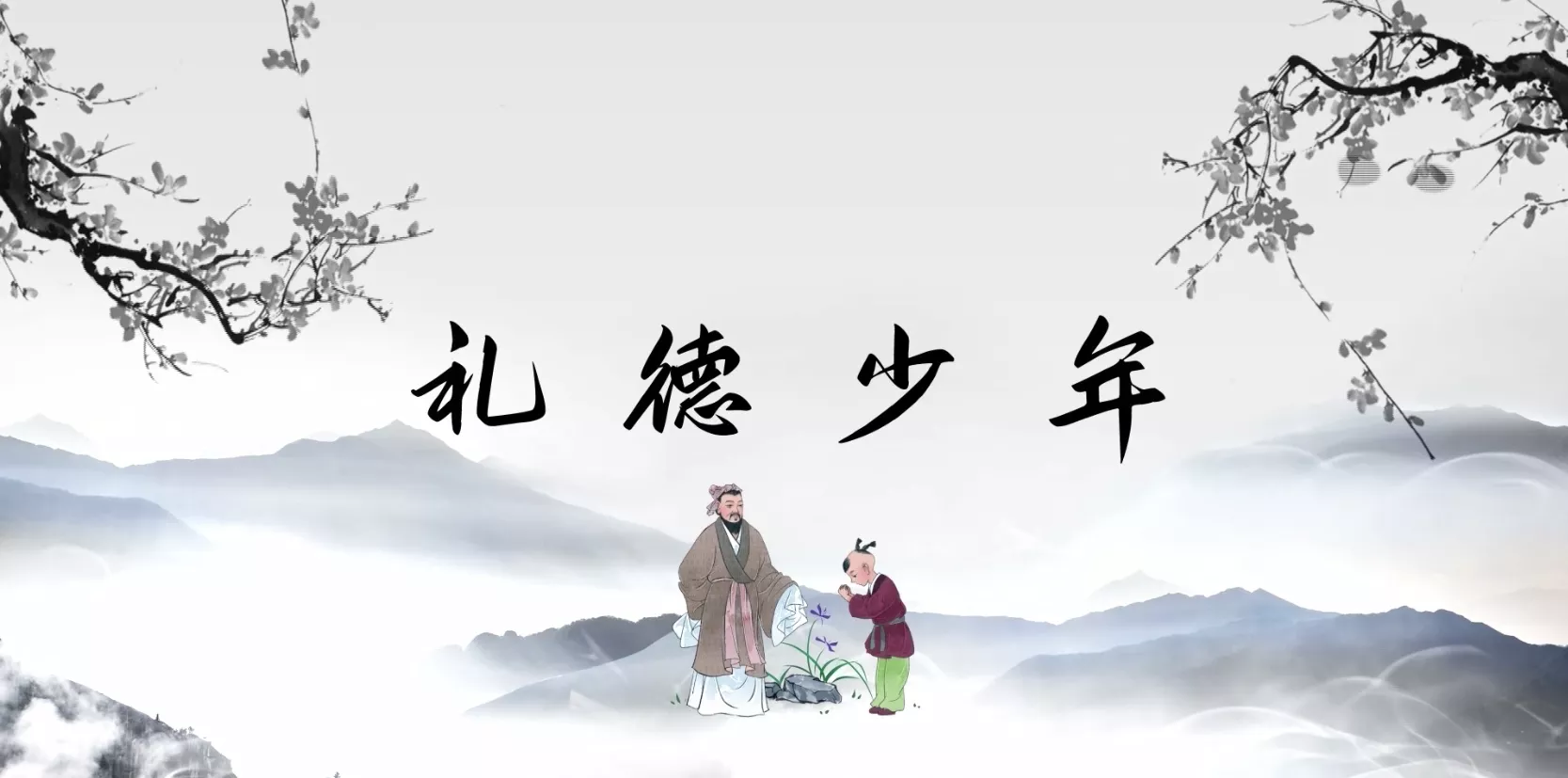 魅力中国之礼徳少年