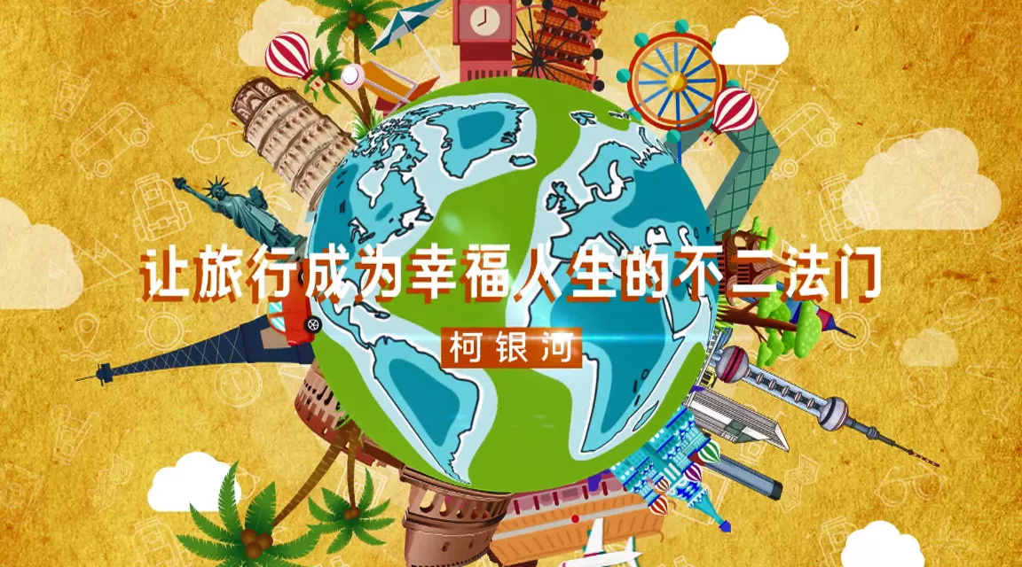 魅力中国之柯银河：让旅行成为幸福人生的不二法门