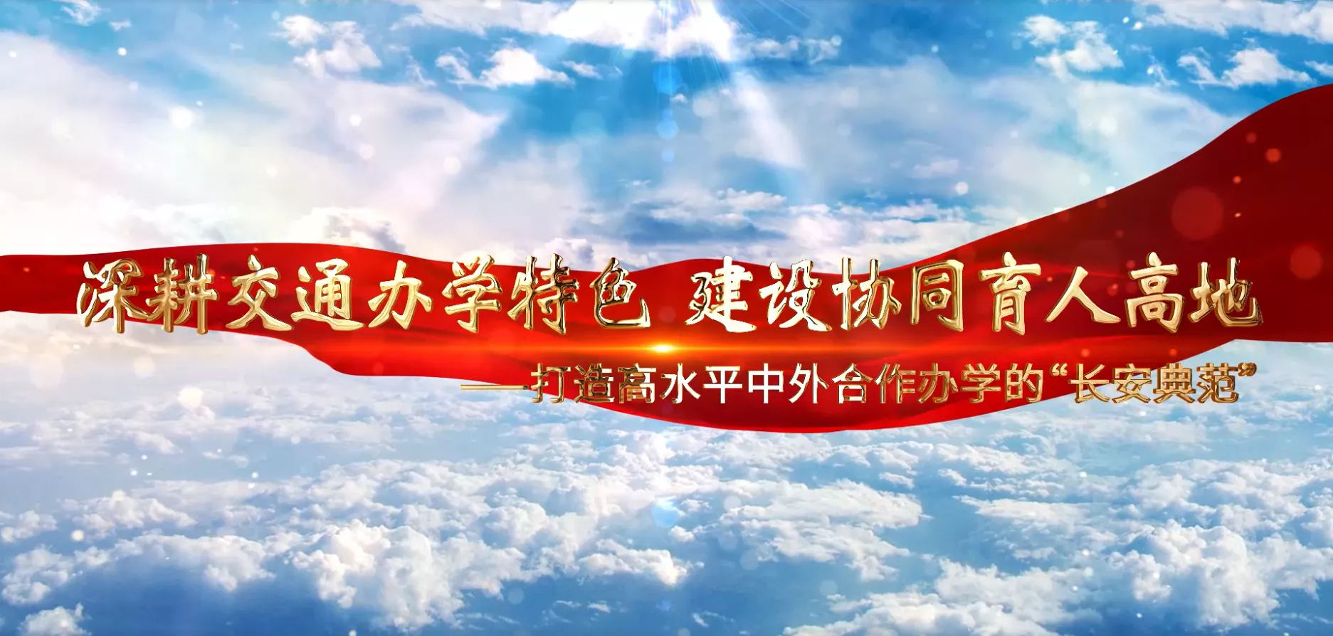魅力东方之深耕交通办学特色 建设协同育人高地