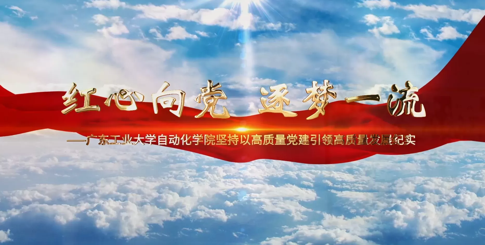 魅力东方之红心向党 逐梦一流