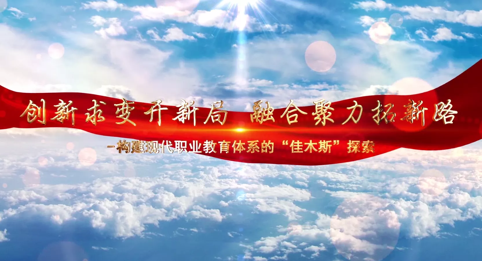 魅力中国之创新求变开新局 融合聚力拓新路