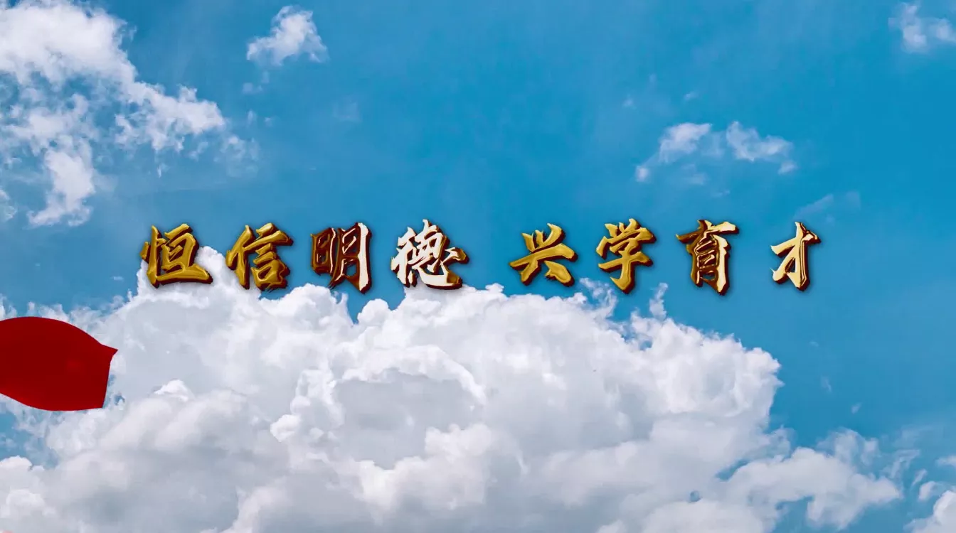 魅力中国之恒信明德 兴学育才
