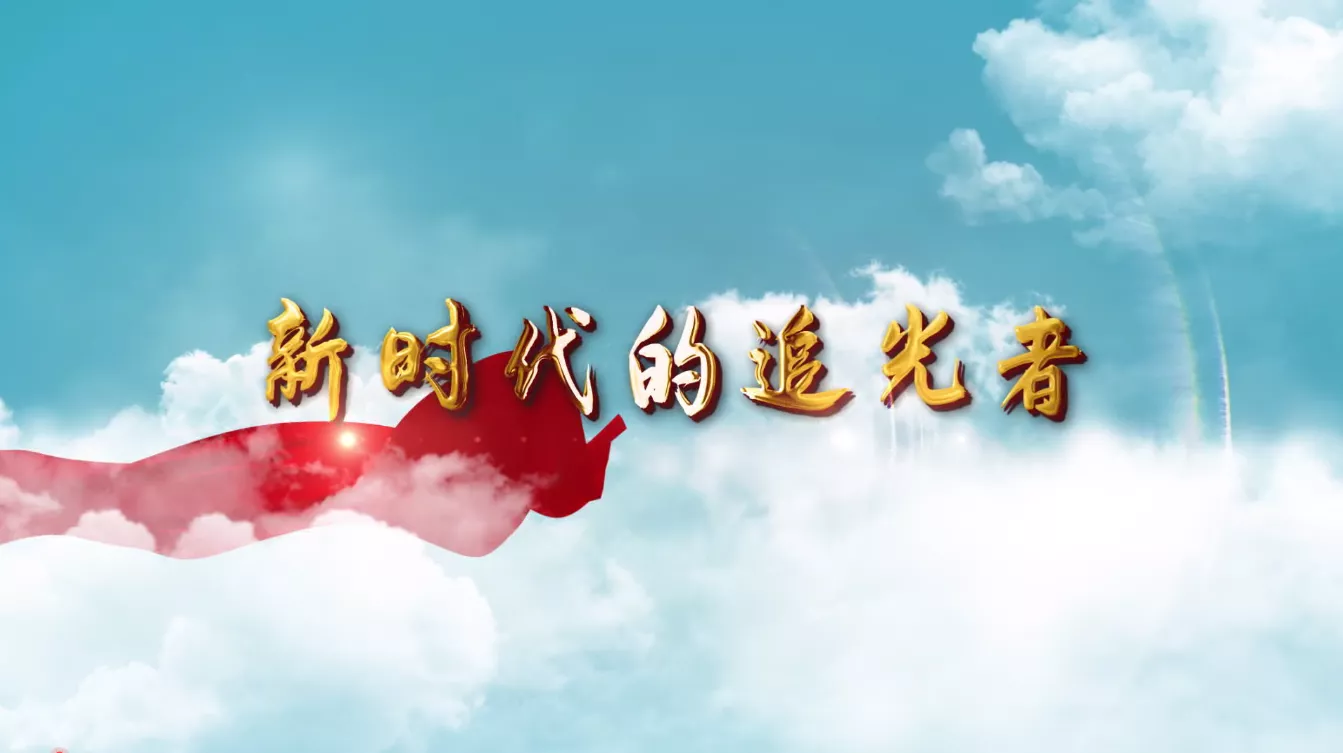 魅力中国之新时代的追光者