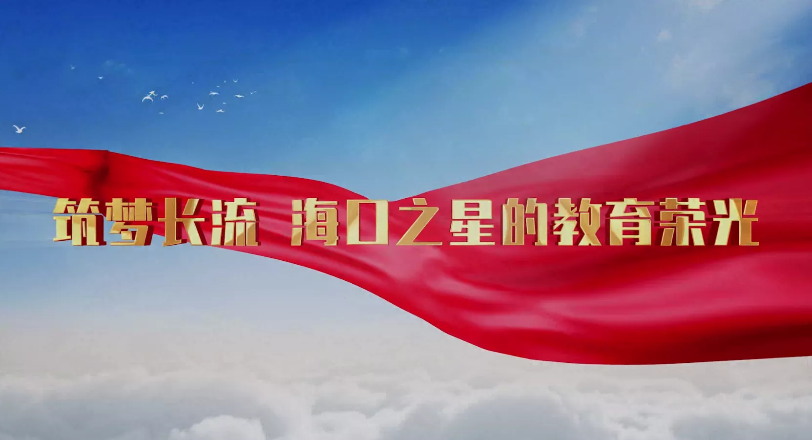 魅力中国之筑梦长流 海口之星的教育荣光