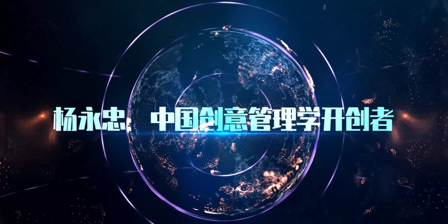 魅力东方之杨永忠:中国创意管理学开创者