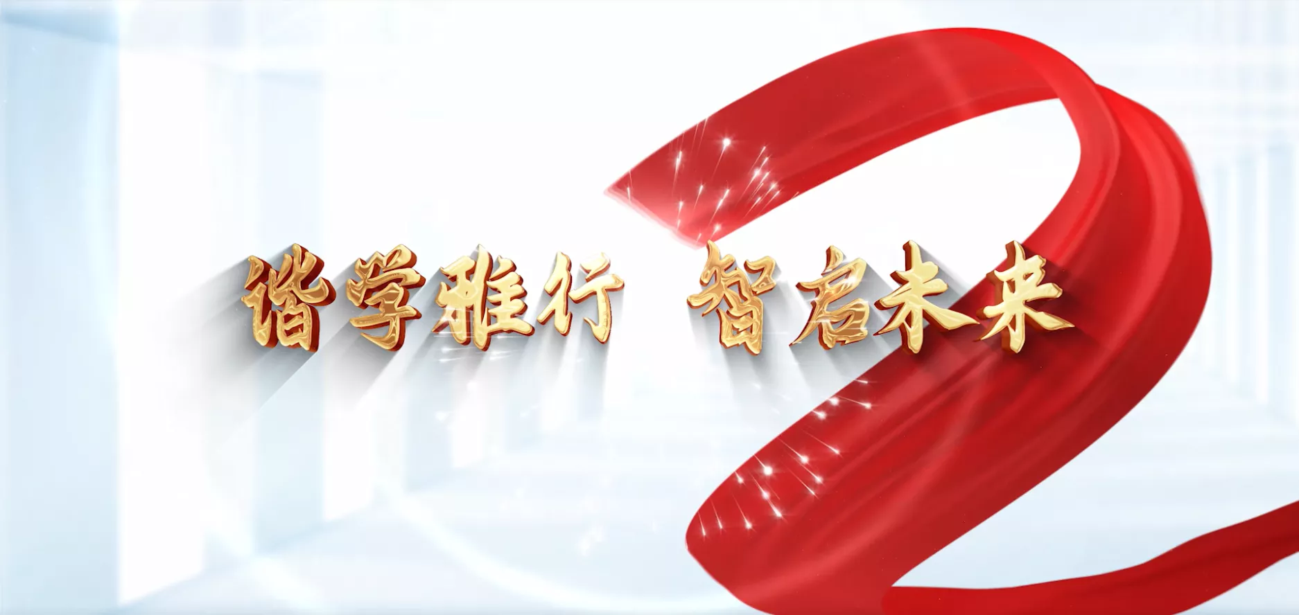 魅力东方之谐学雅行 智启未来