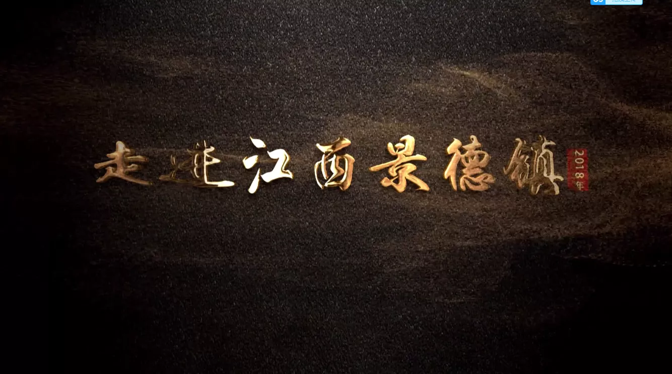 魅力中国之走进江西景德镇