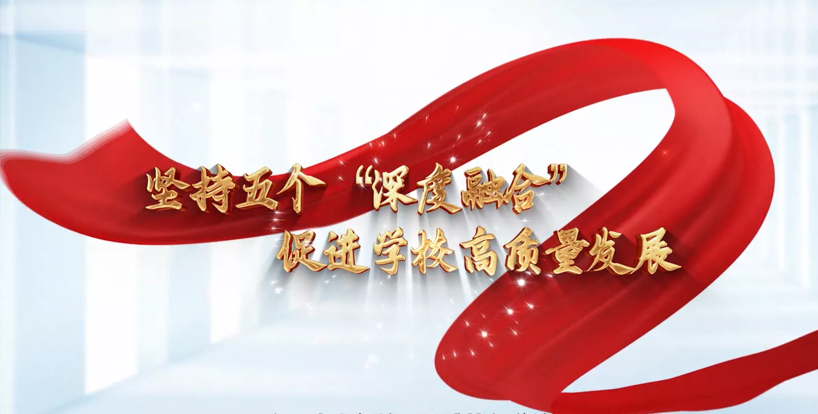 魅力中国之坚持五个“深度融合” 促进学校高质量发展