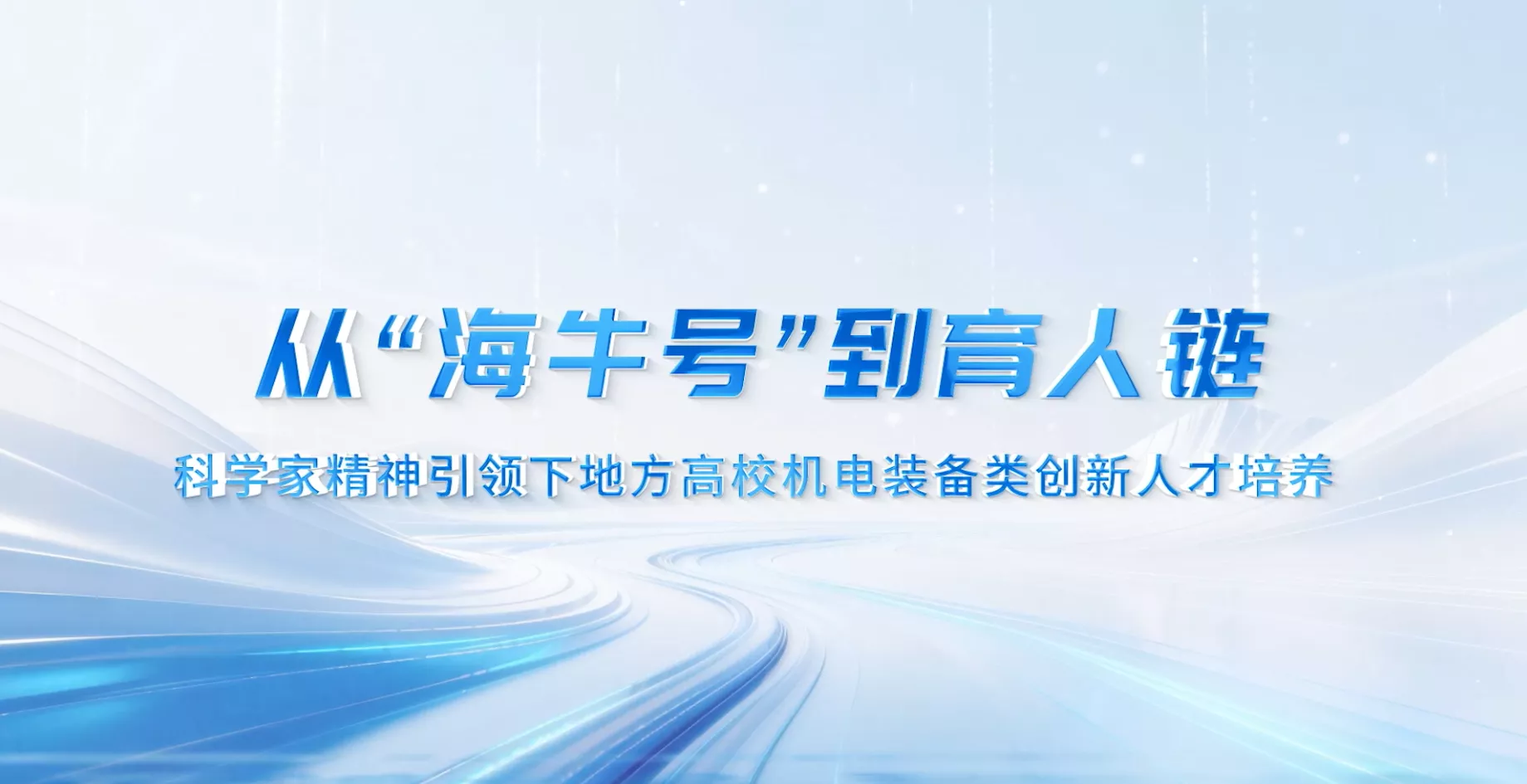 魅力东方之从“海牛号”到育人链