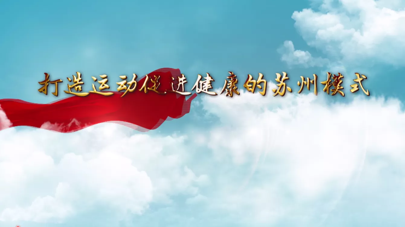魅力中国之打造运动促进健康的苏州模式