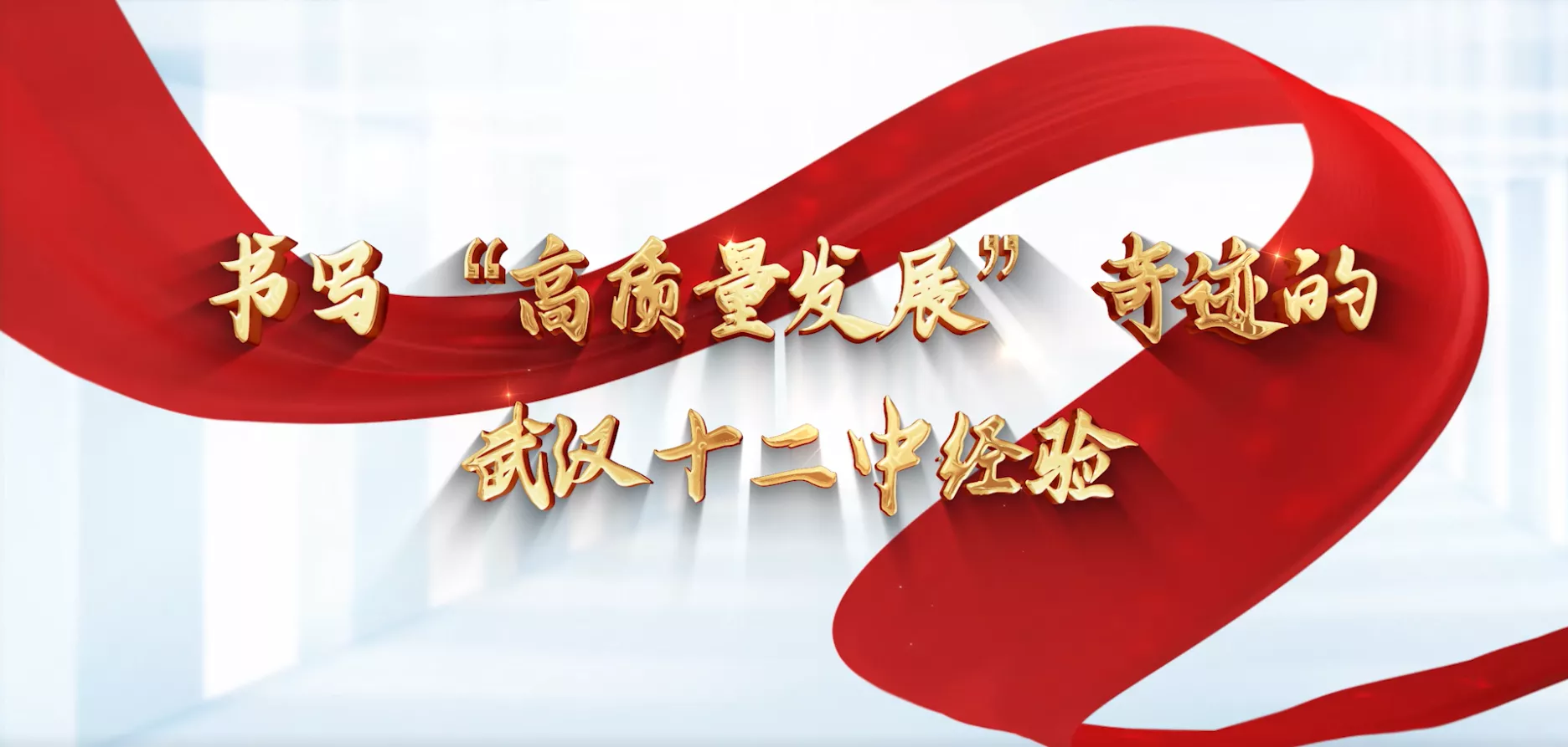 魅力东方之书写“高质量发展”奇迹的武汉十二中经验