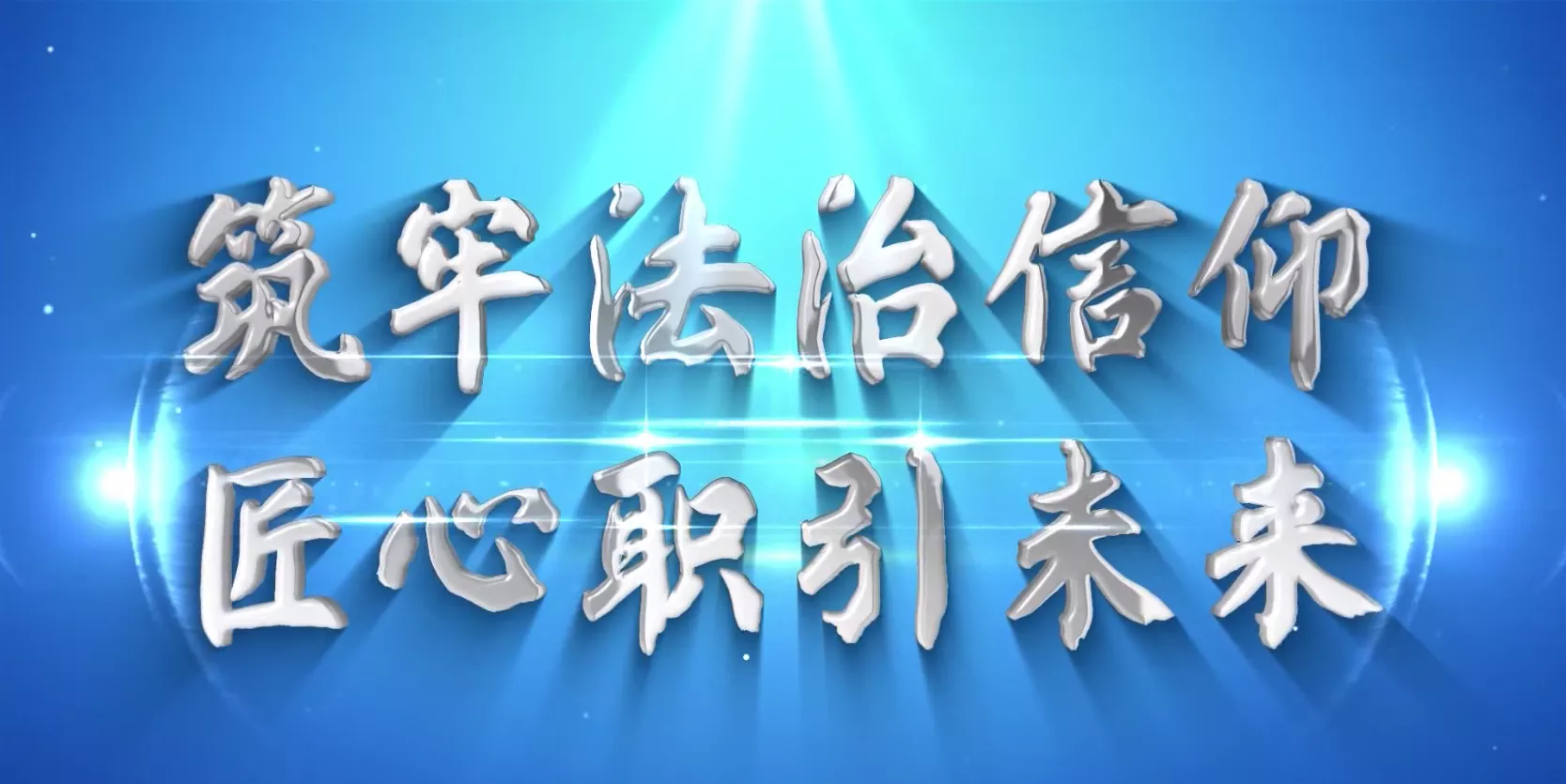 魅力中国之筑牢法治信仰 匠心职引未来