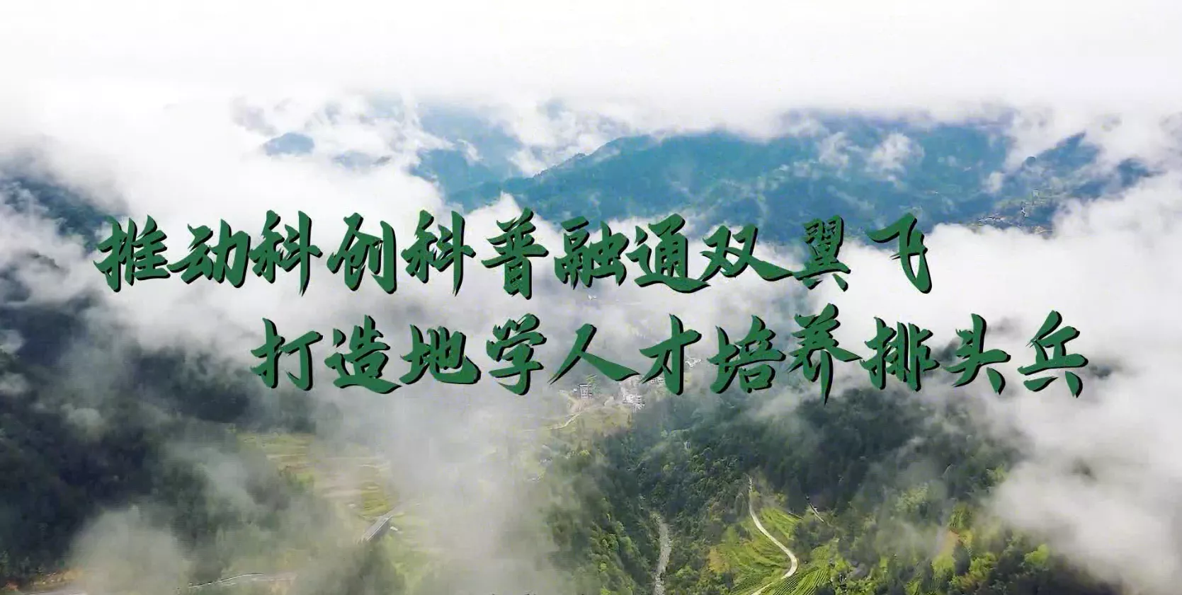 魅力中国之推动科创科普融通双翼飞 打造地学人才培养排头兵
