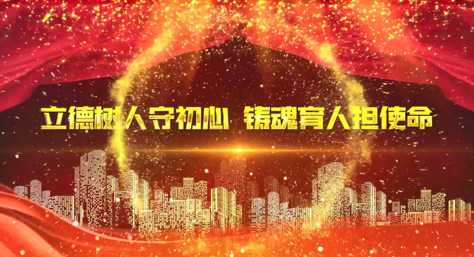 魅力中国之立德树人守初心 铸魂育人担使命