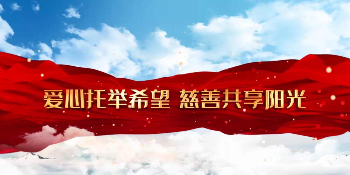 魅力中国之爱心托举希望 慈善共享阳光