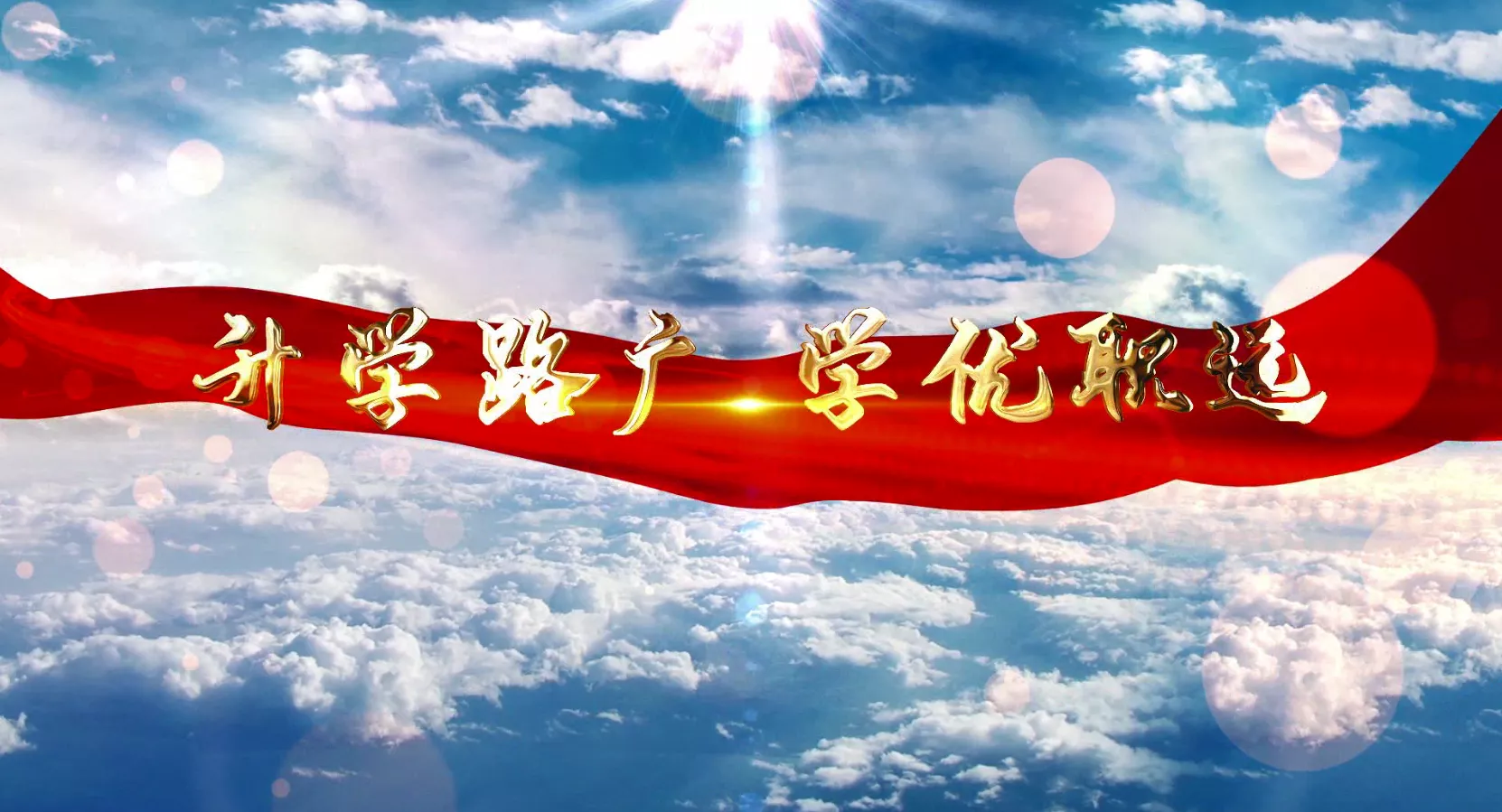 魅力中国之升学路广 学优职远