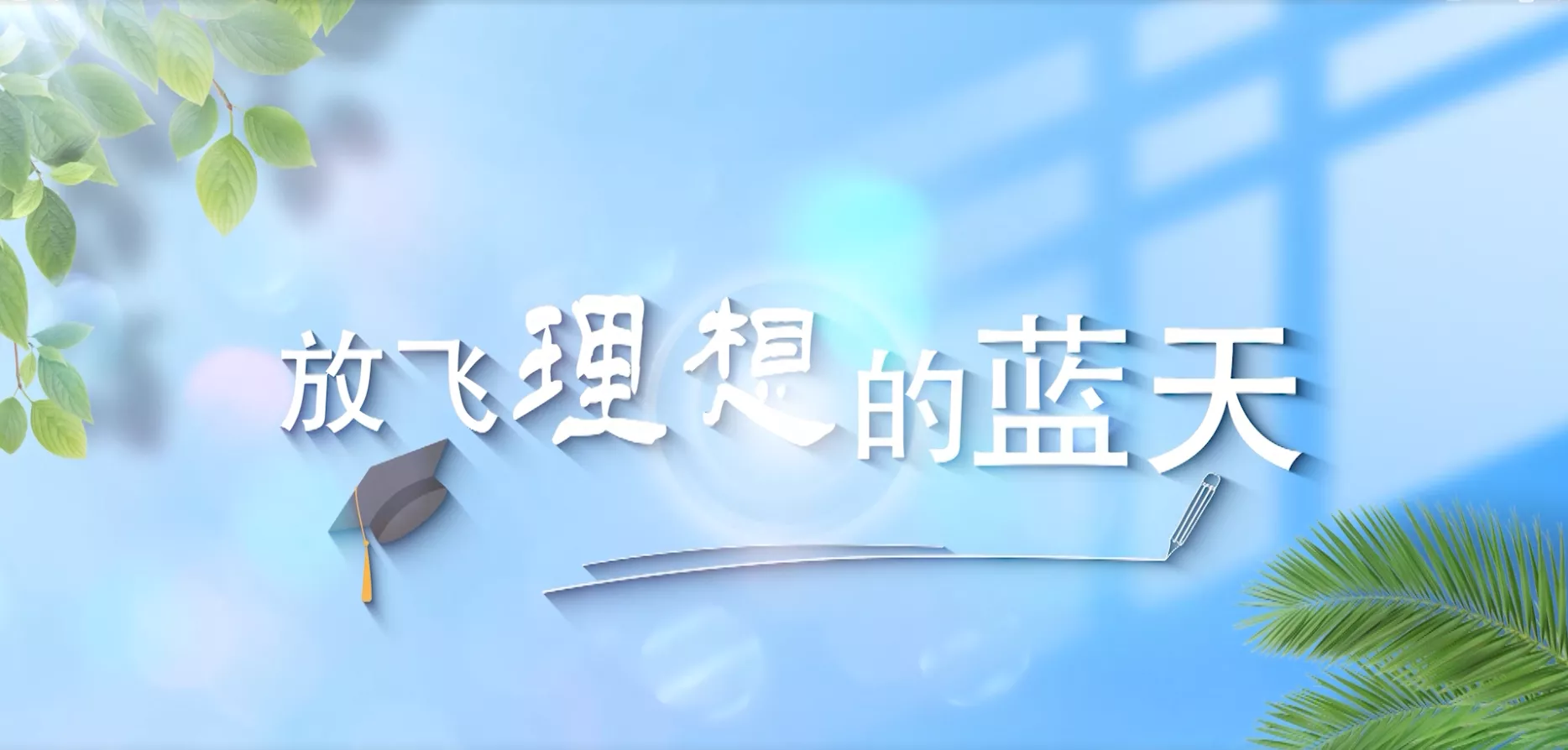 魅力东方之放飞理想的蓝天