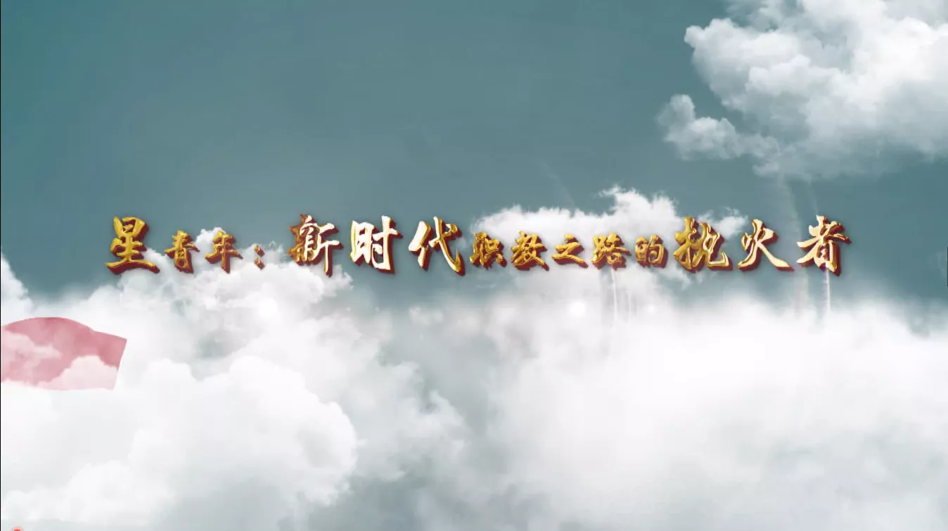 魅力中国之星青年：新时代职教之路的执火者