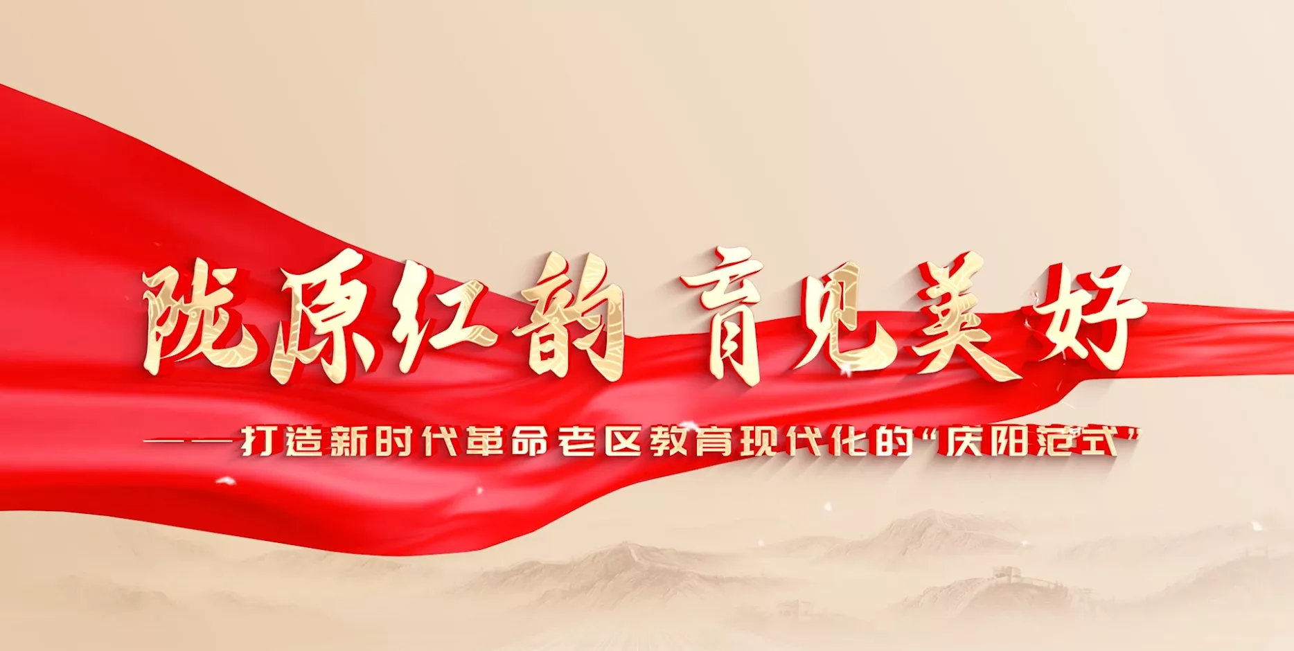 魅力东方之陇原红韵育见美好