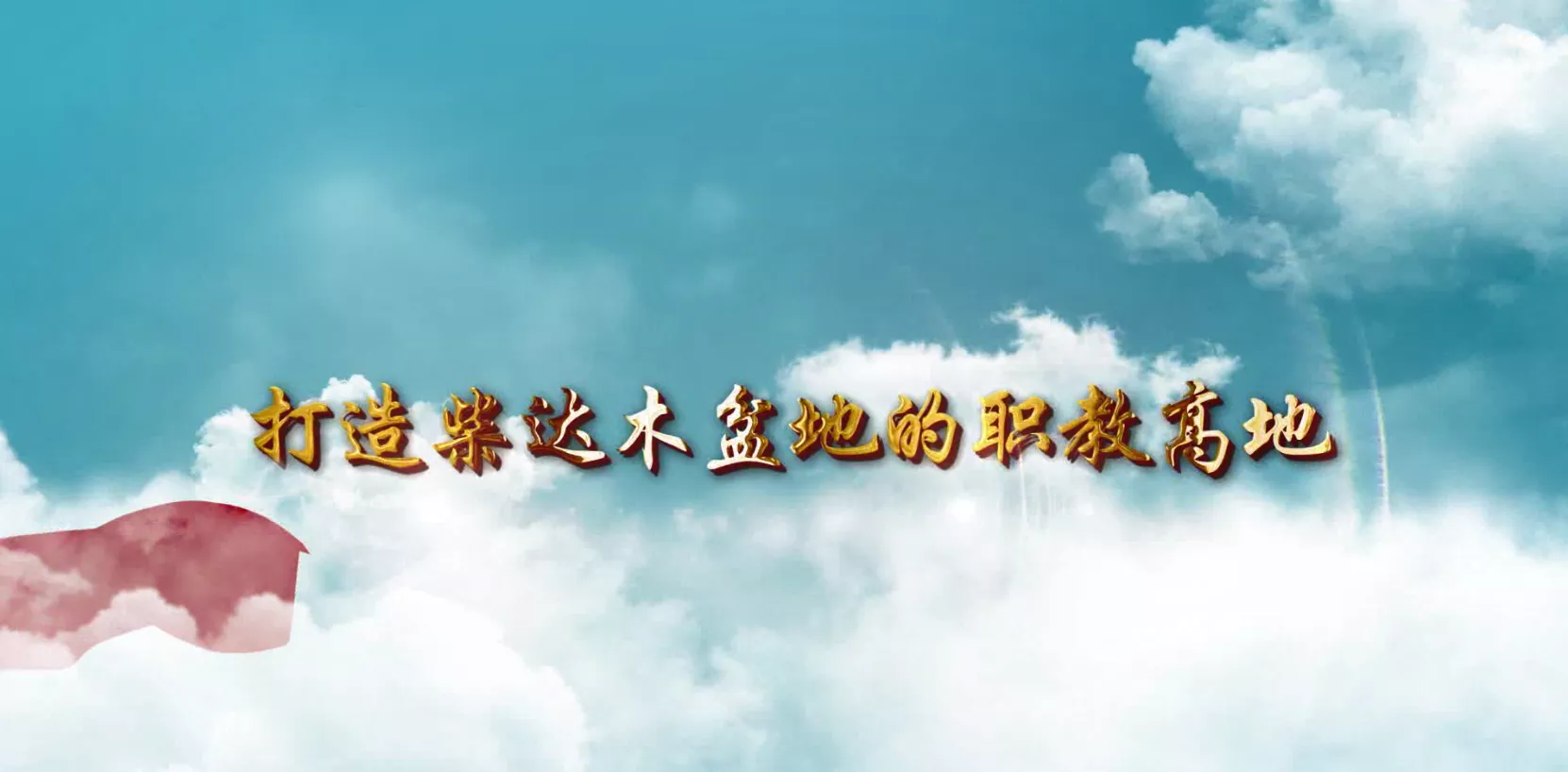 魅力中国之打造柴达木盆地的职教高地