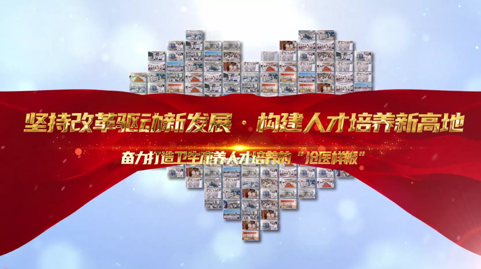 魅力中国之坚持改革驱动新发展 构建人才培养新高地