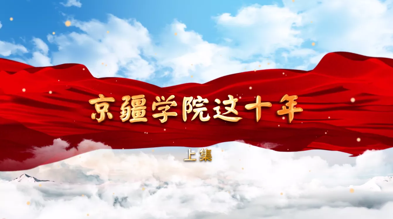 魅力中国之京疆学院这十年（上集）