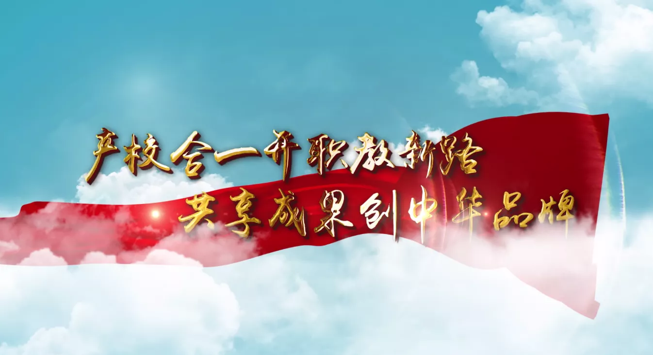 魅力中国之产校合一开职教新路 共享成果创中华品牌