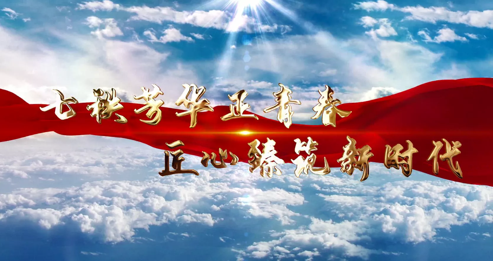魅力中国之七秩芳华正青春 匠心臻筑新时代