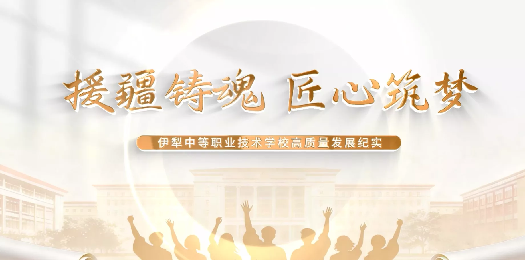 魅力东方之援疆铸魂 匠心筑梦