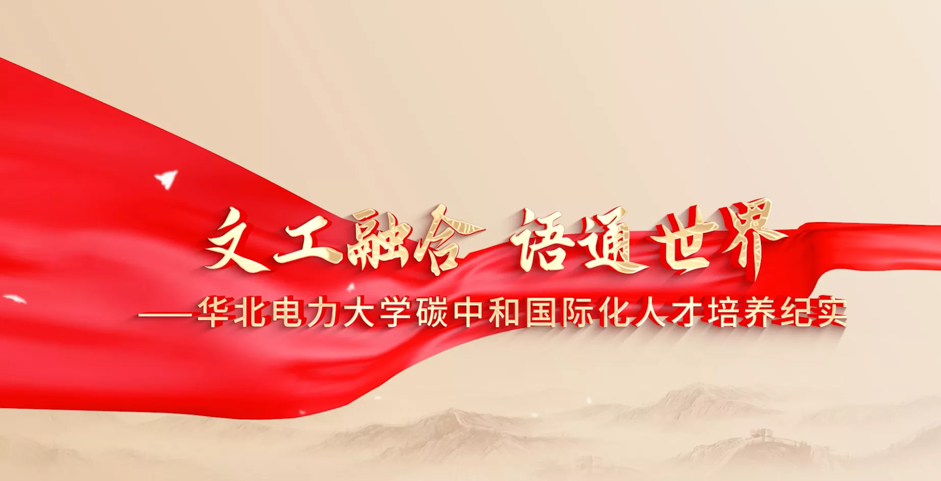 魅力东方之文工融合 语通世界