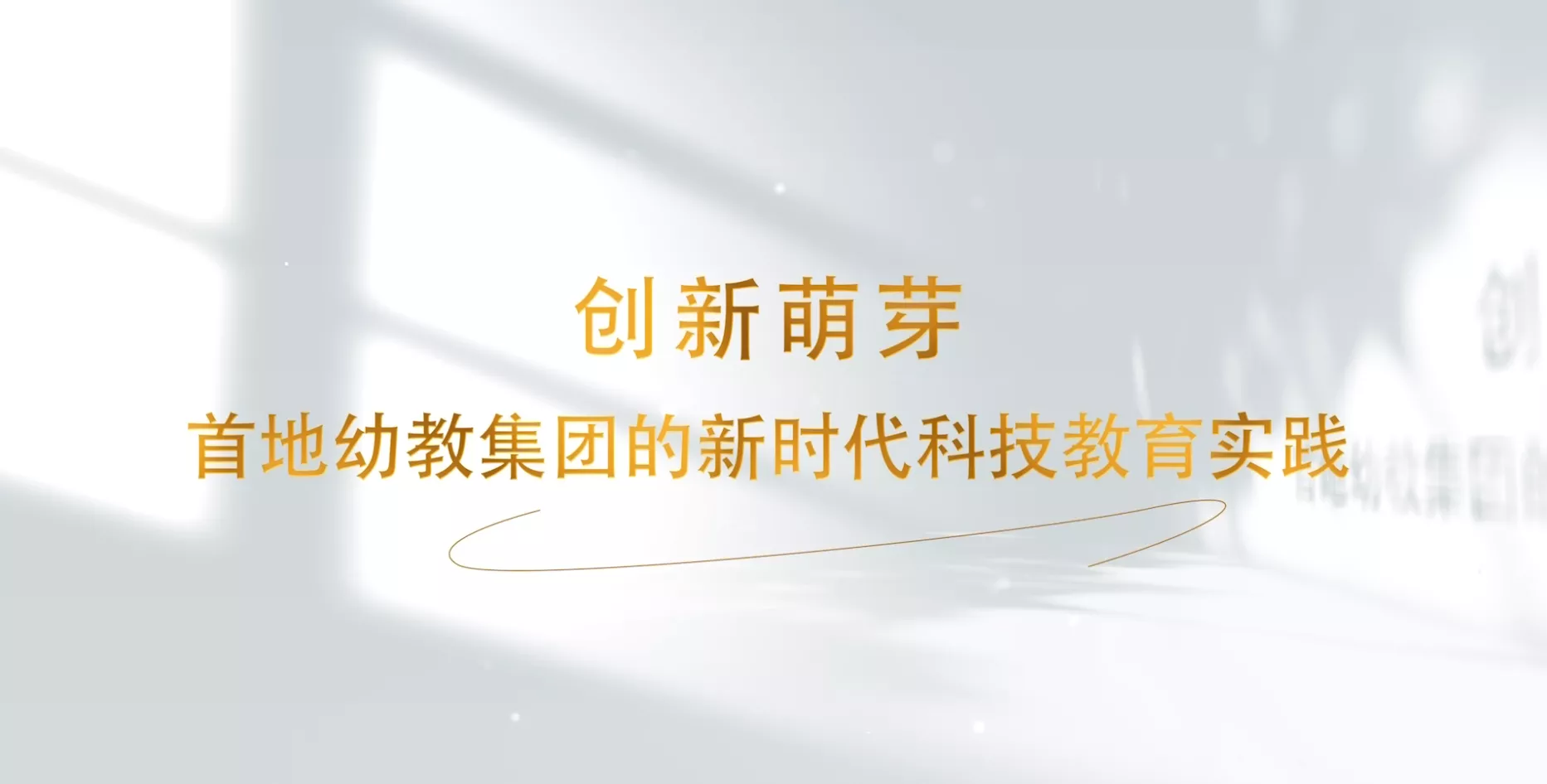 魅力东方之创新萌芽 首地幼教集团的新时代科技教育实践