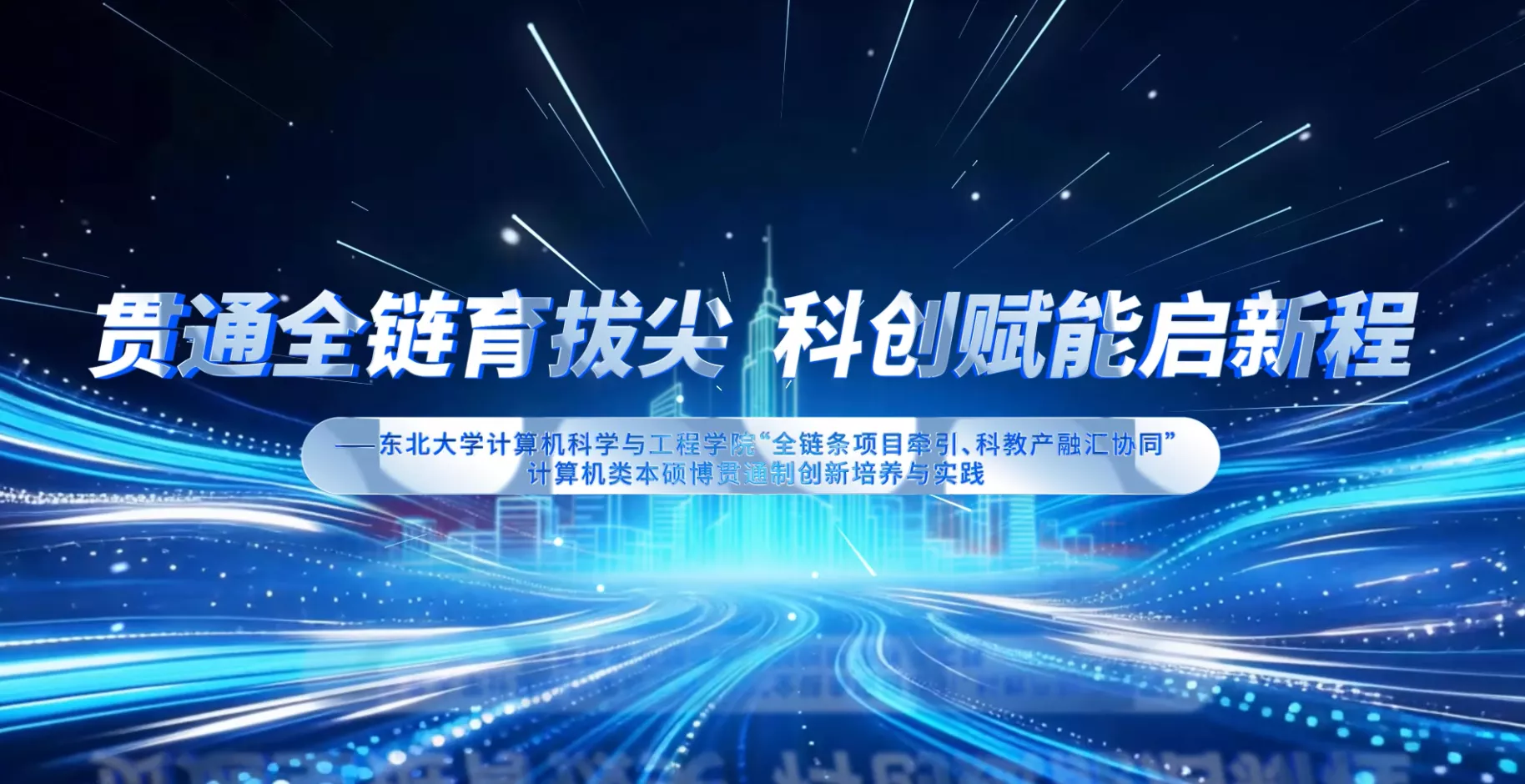 魅力东方之贯通全链育拔尖 科创赋能启新程