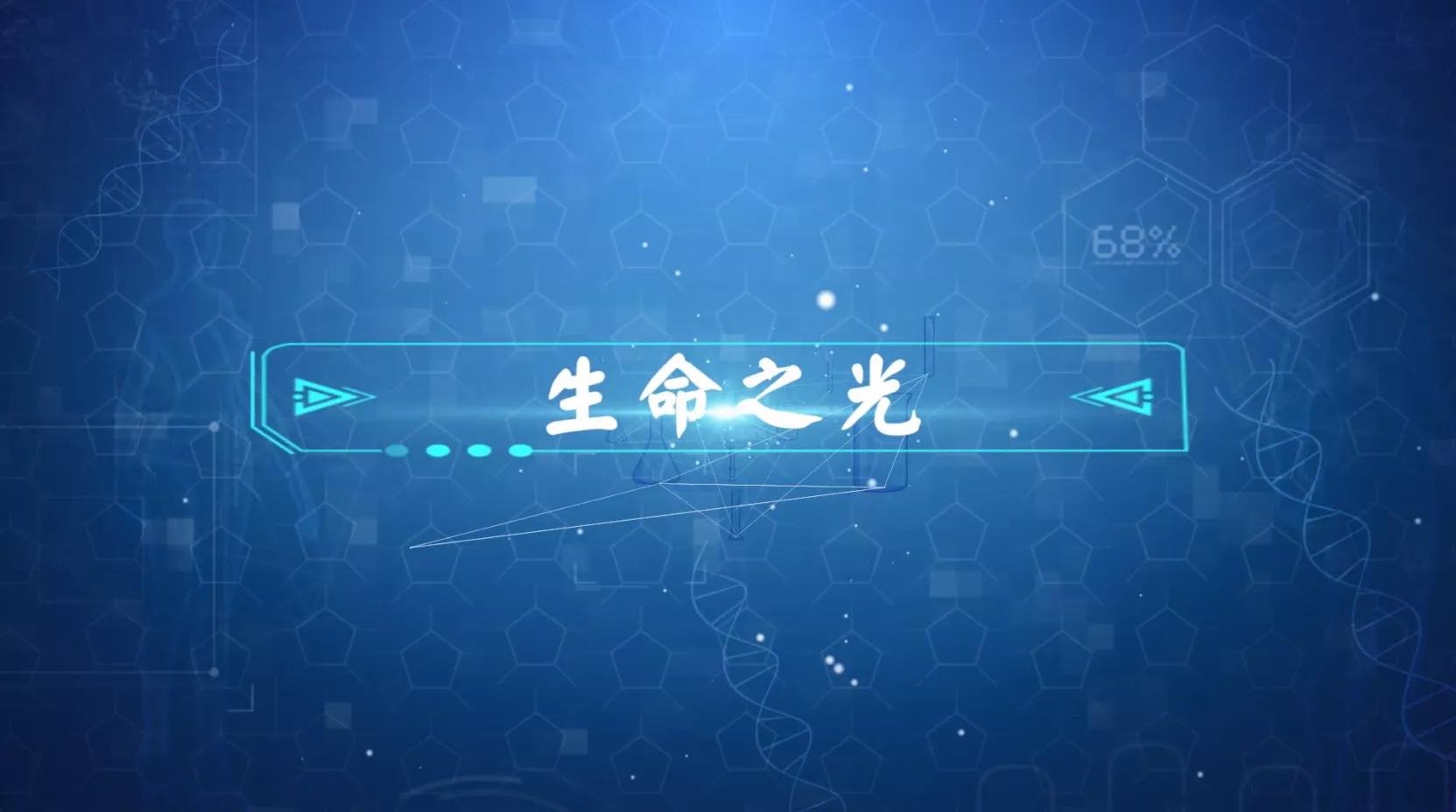 魅力中国之生命之光