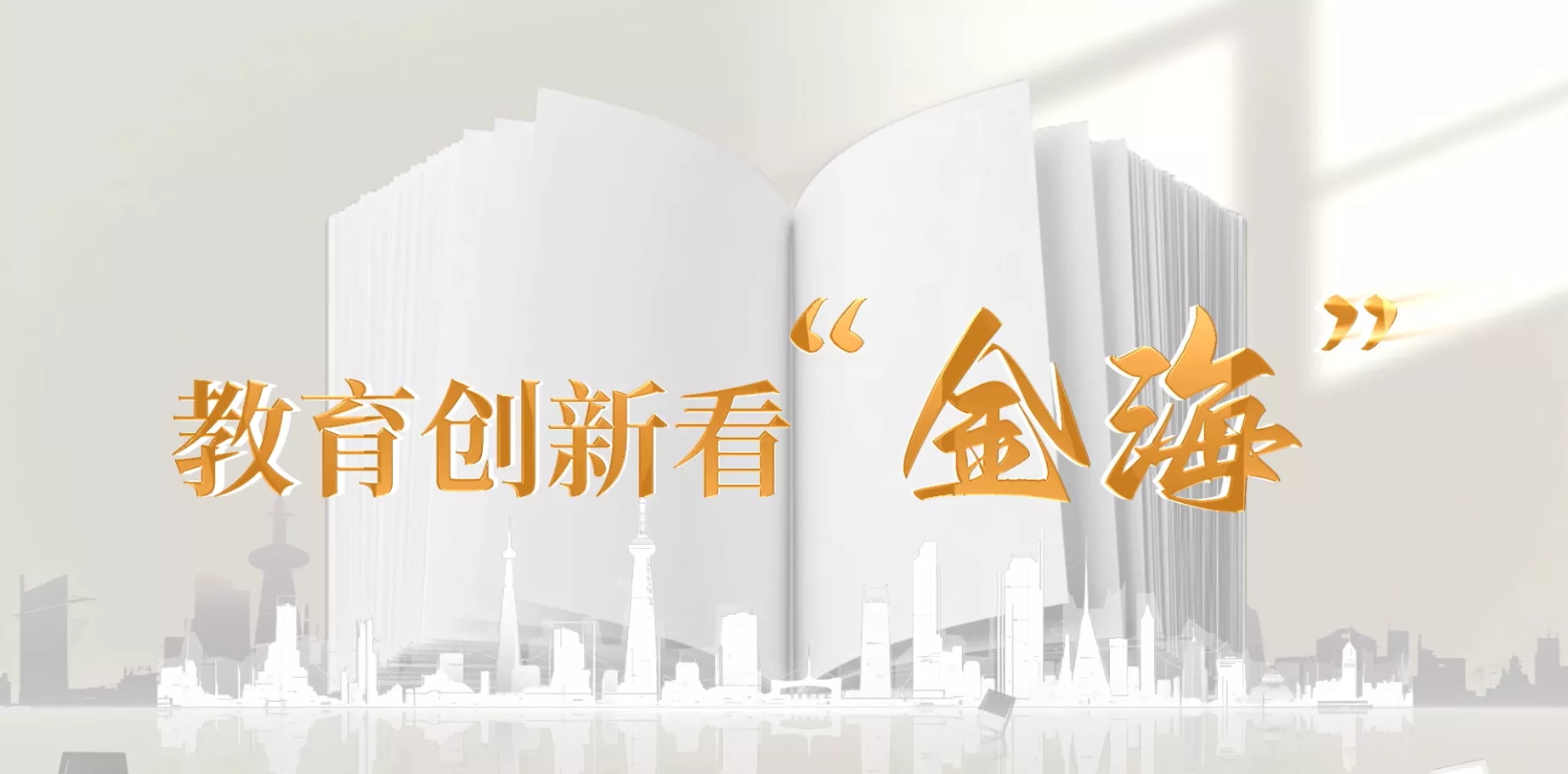 魅力东方之教育创新看“金海”