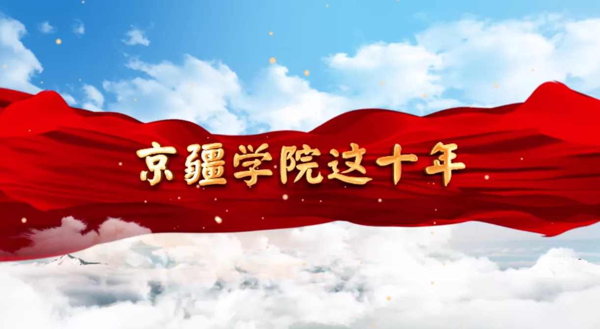 魅力中国之京疆学院这十年（中集）