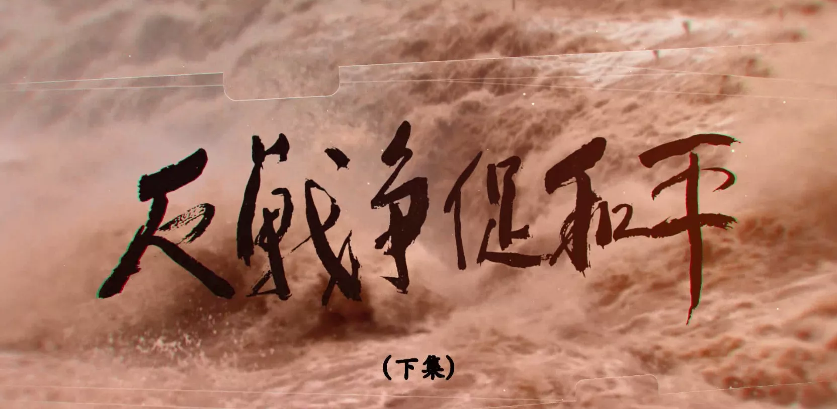 魅力中国之反战争 促和平（下集）