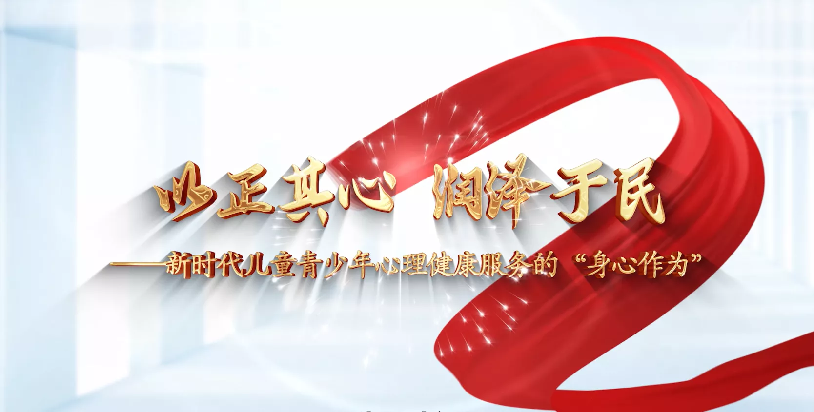 魅力东方之以正其心 润泽于民