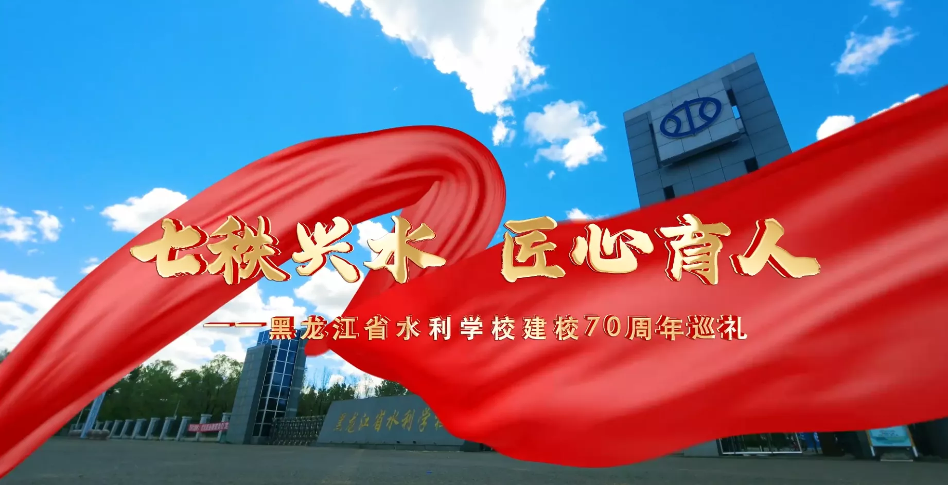 魅力东方之七秩兴水 匠心育人