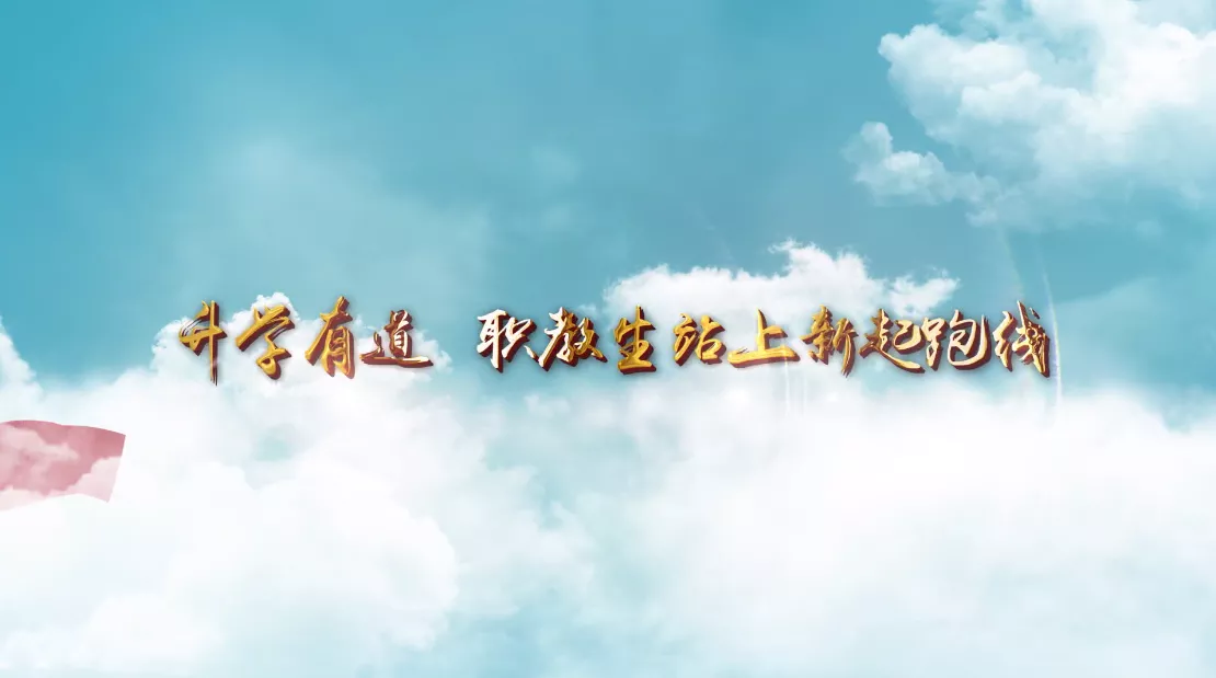 魅力中国之升学有道 职教生站上新起跑线